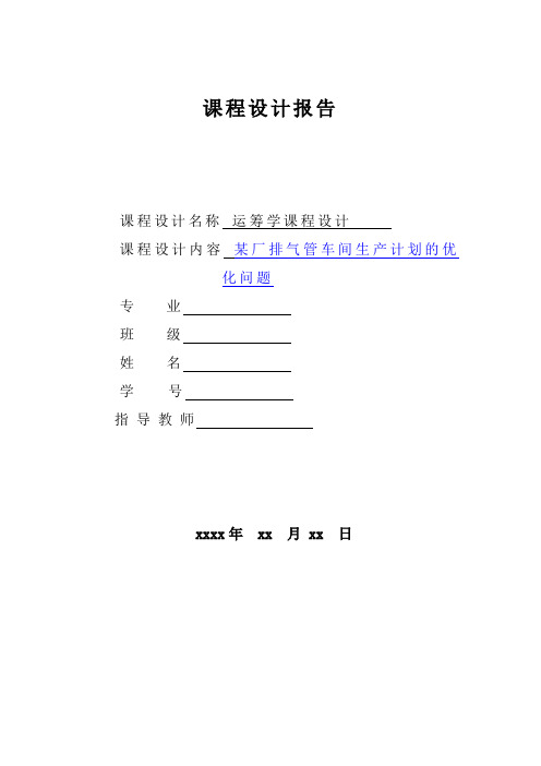 运筹学课程设计报告-某厂排气管车间生产计划的优化问题