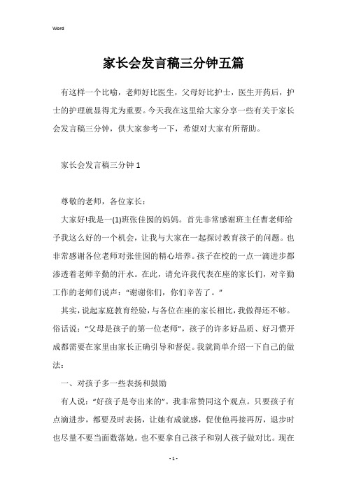 家长会发言稿三分钟五篇