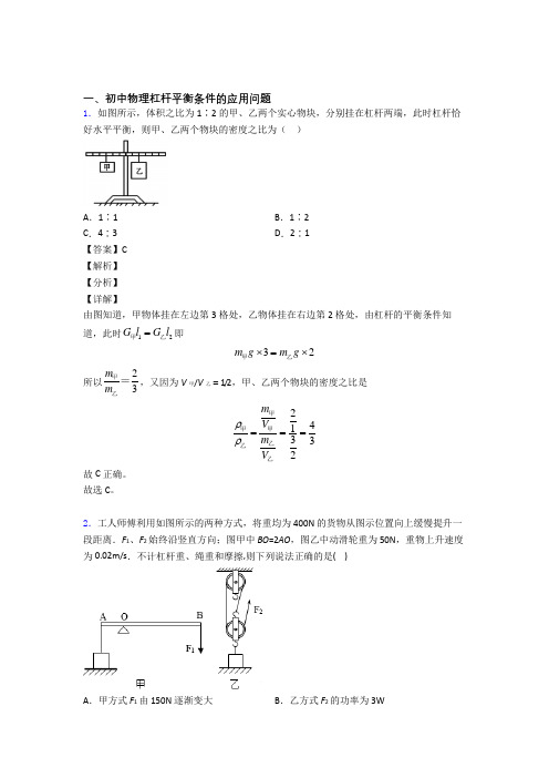 2020-2021备战中考物理《杠杆平衡条件的应用问题的综合》专项训练附详细答案