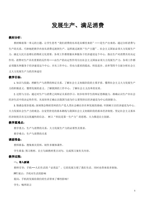 发展生产 满足消费  说课稿  教案  教学设计