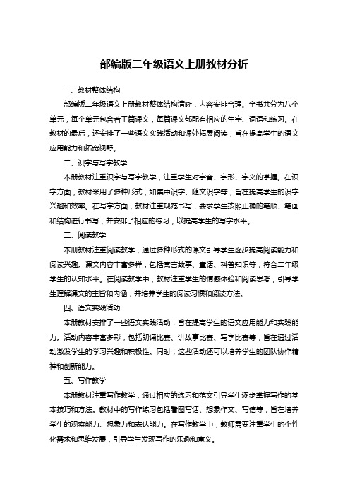 部编版二年级语文上册教材分析