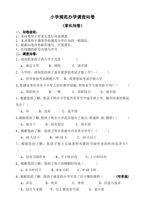 小学规范办学调查——家长问卷(教学部门)