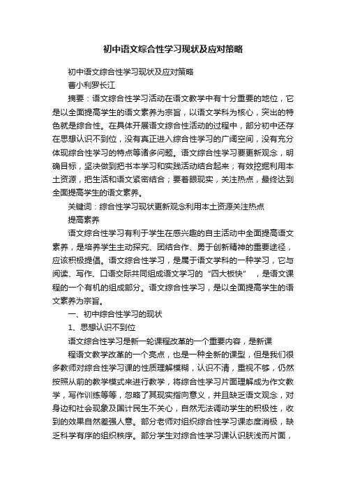 初中语文综合性学习现状及应对策略