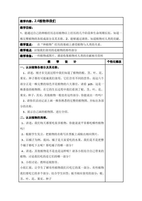 三年级下册科学教案 2.4植物和我们 苏教版