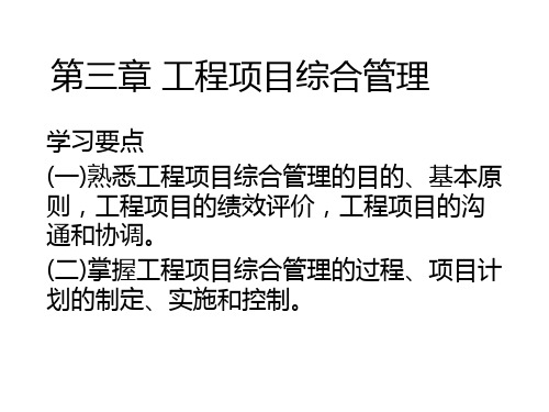 3 工程项目综合管理