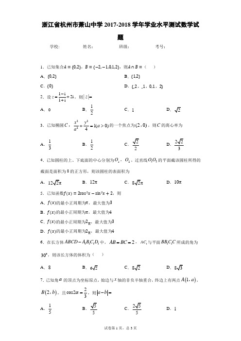 浙江省杭州市萧山中学2017-2018学年学业水平测试数学试题