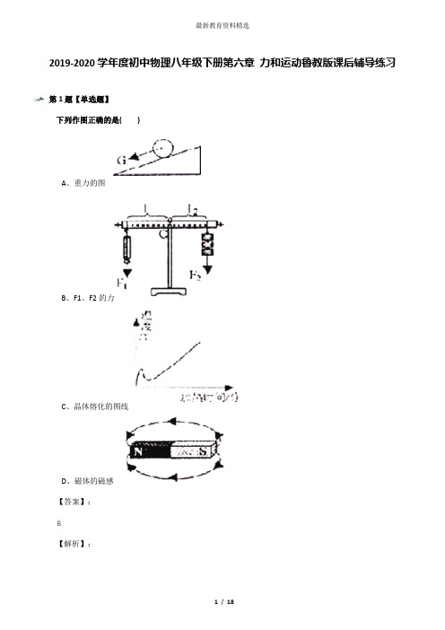 2019-2020学年度初中物理八年级下册第六章 力和运动鲁教版课后辅导练习