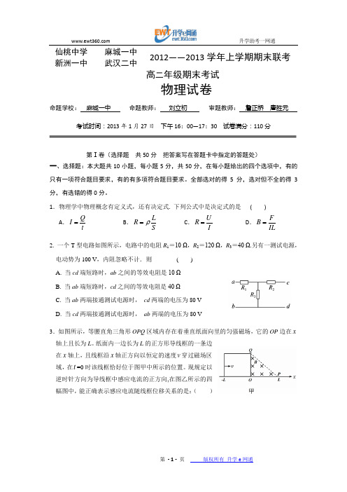 湖北省仙桃中学、麻城、新洲一中、武汉二中 2012—2013学年高二上学期期末联考物理(附答案)