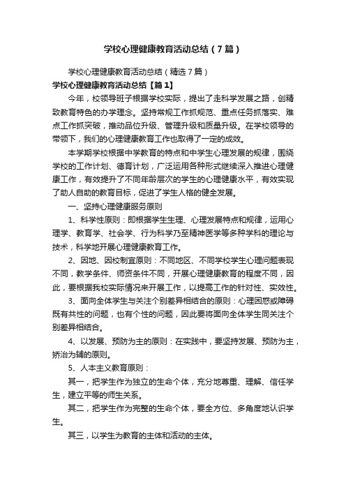 学校心理健康教育活动总结（7篇）