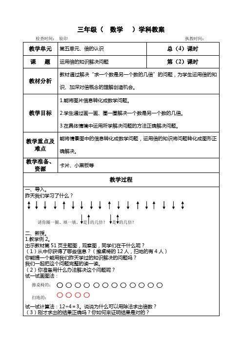 三年级上册数学第五单元《运用倍的知识解决问题》教学设计