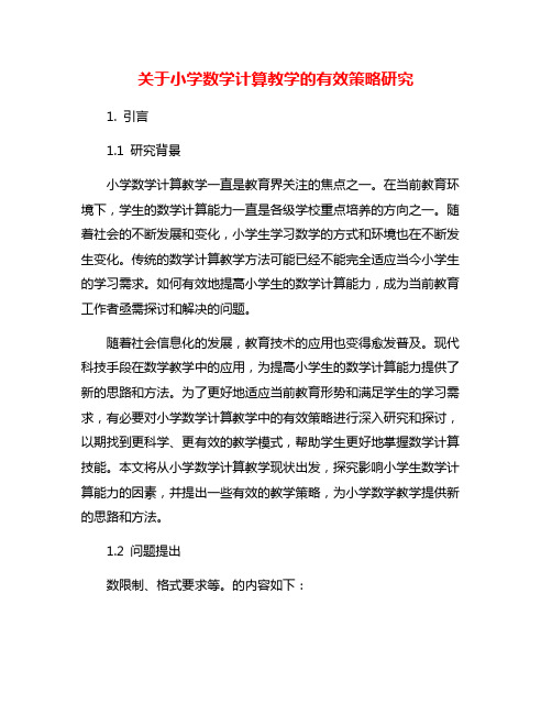 关于小学数学计算教学的有效策略研究