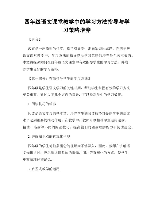 四年级语文课堂教学中的学习方法指导与学习策略培养