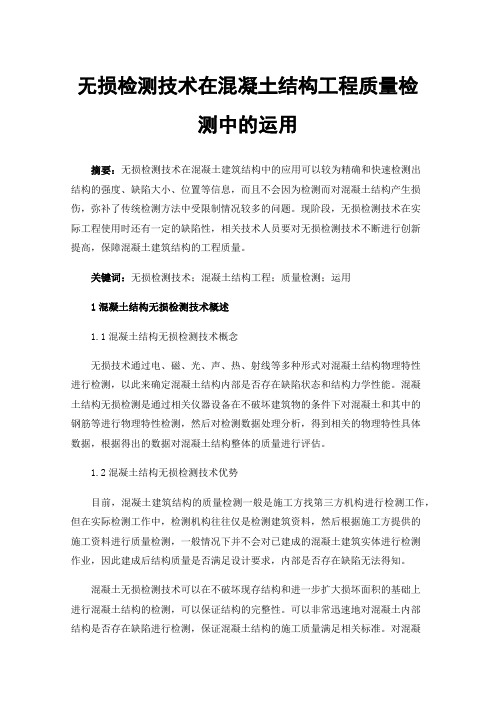 无损检测技术在混凝土结构工程质量检测中的运用