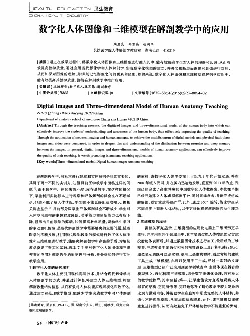 数字化人体图像和三维模型在解剖教学中的应用