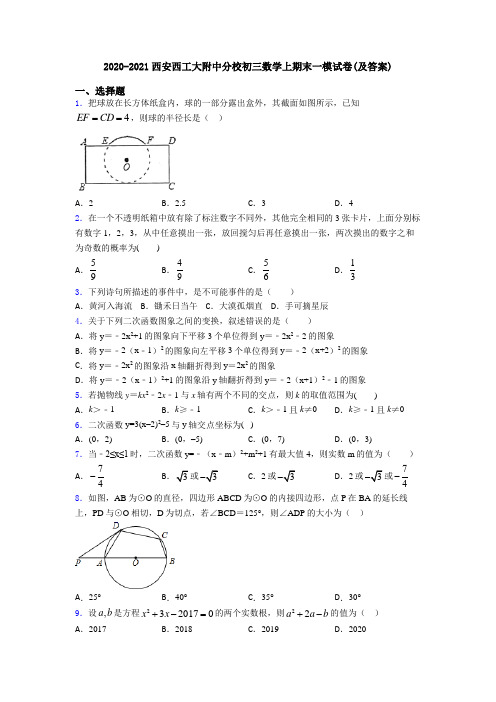 2020-2021西安西工大附中分校初三数学上期末一模试卷(及答案)