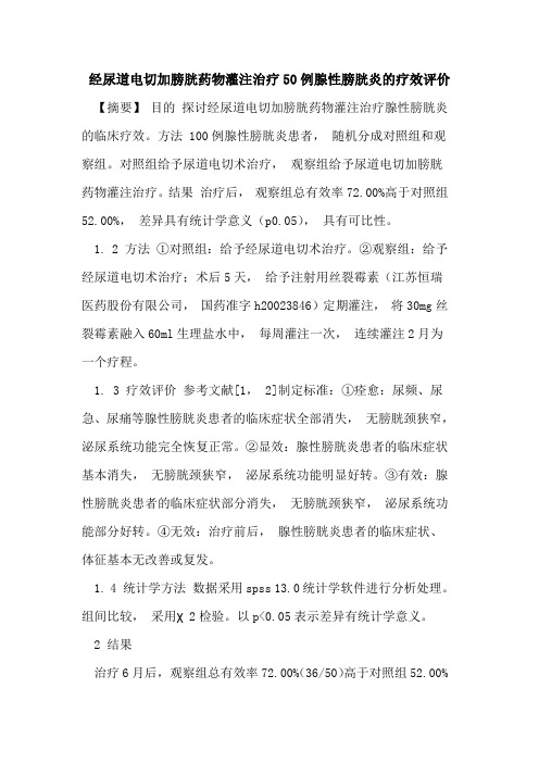 经尿道电切加膀胱药物灌注治疗50例腺性膀胱炎疗效评价