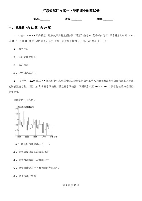 广东省湛江市高一上学期期中地理试卷