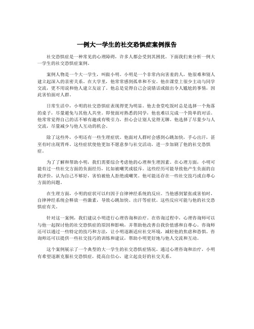 一例大一学生的社交恐惧症案例报告