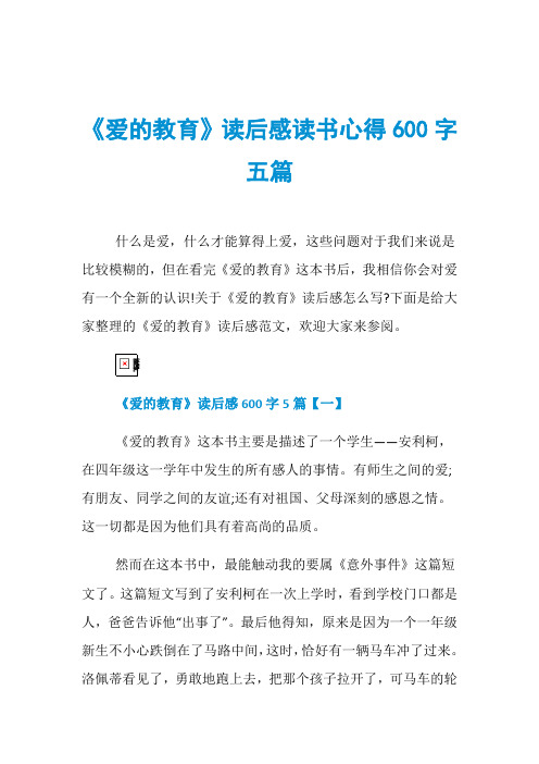 《爱的教育》读后感读书心得600字五篇