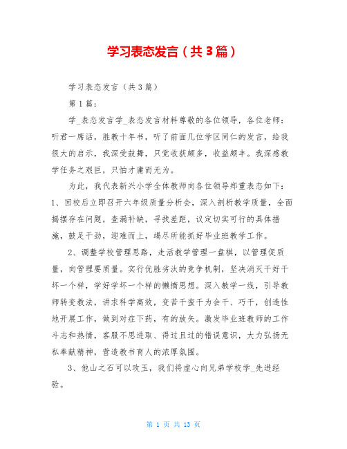 学习表态发言(共3篇)