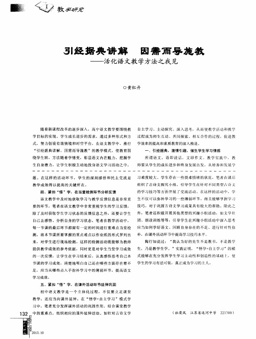 引经据典讲解 因需而导施教——活化语文教学方法之我见