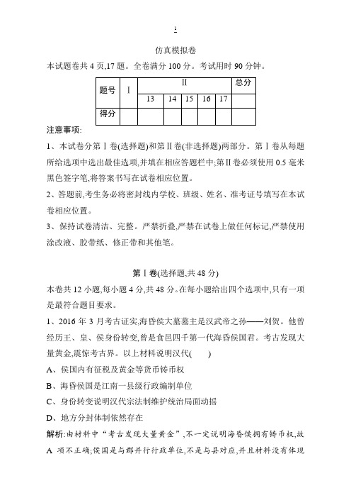 2019版一轮优化探究历史(人教版)练习：仿真模拟卷- 含解析