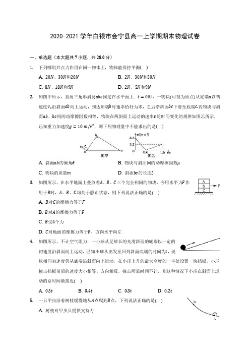 2020-2021学年白银市会宁县高一上学期期末物理试卷_附答案解析