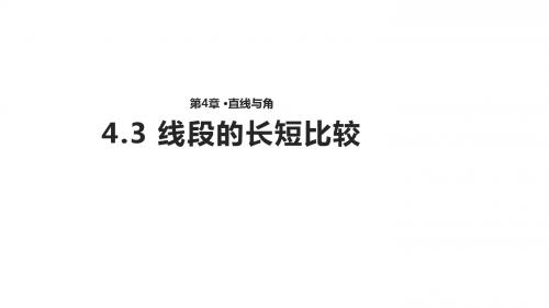 数学沪科七年级上册4.3  线段的长短比较【课件】 (共14张PPT)