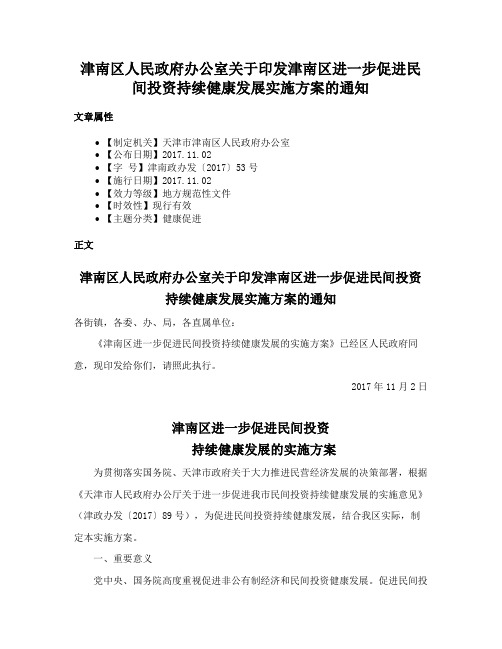 津南区人民政府办公室关于印发津南区进一步促进民间投资持续健康发展实施方案的通知