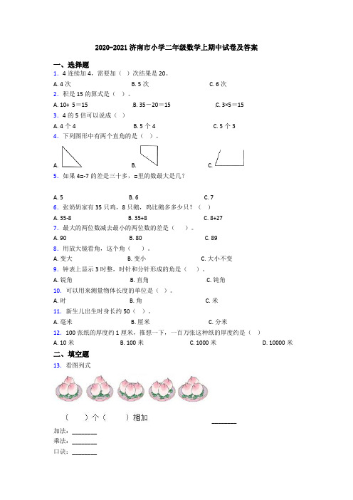 2020-2021济南市小学二年级数学上期中试卷及答案