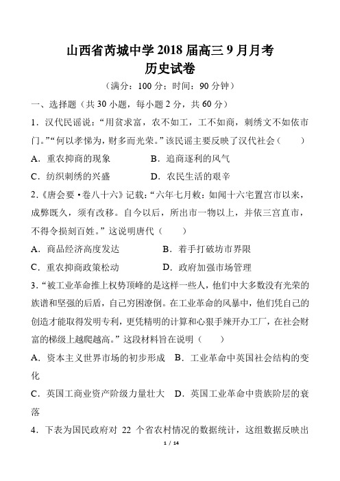 【山西省芮城中学】2018届高三9月月考历史试卷