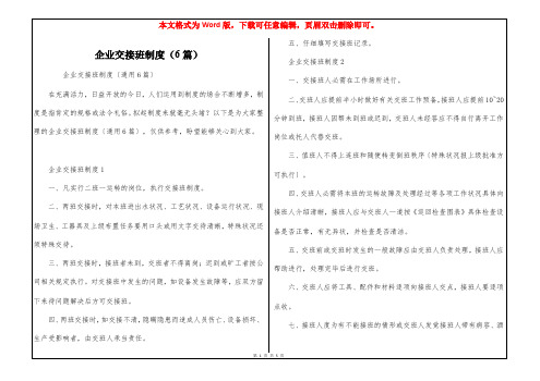 企业交接班制度(6篇)