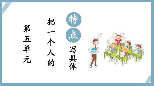 部编人教版五年级语文下册习作《把一个人的特点写具体》精品PPT课件