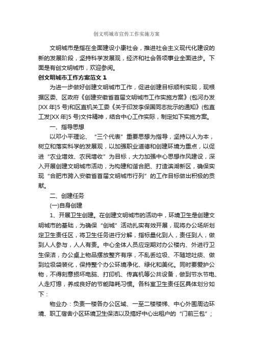 创文明城市宣传工作实施方案_实施方案_