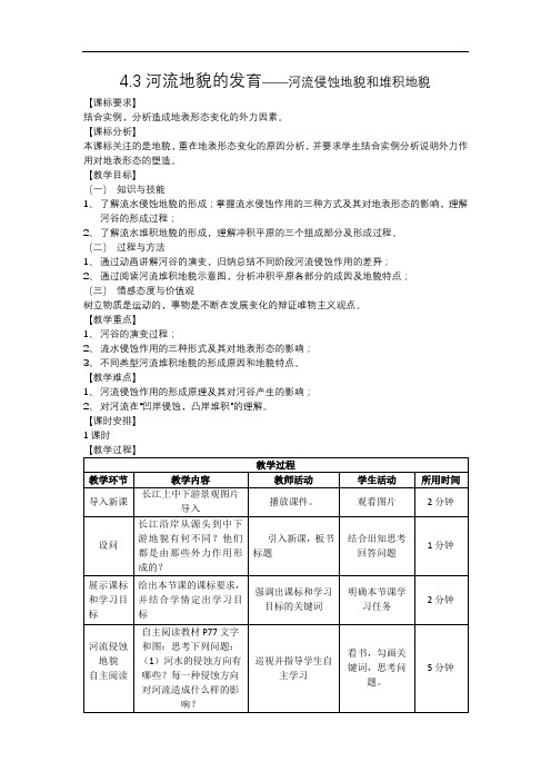 人教版高中地理必修一4.3河流地貌的发育——河流侵蚀地貌和堆积地貌教学设计