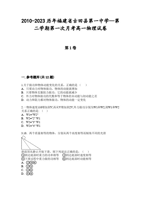 2010-2023历年福建省古田县第一中学—第二学期第一次月考高一物理试卷