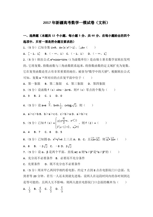 2017年新疆高考数学一模试卷(文科)