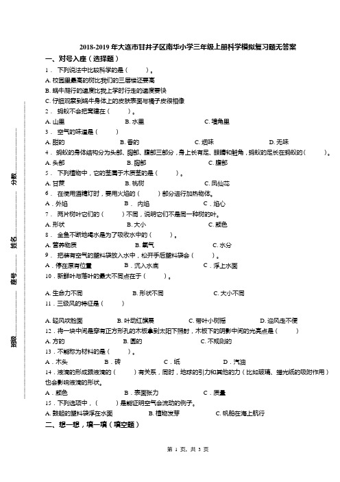 2018-2019年大连市甘井子区南华小学三年级上册科学模拟复习题无答案