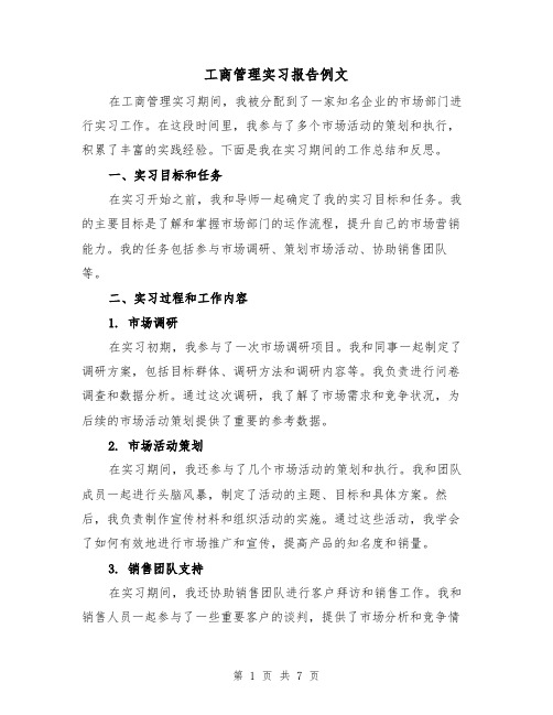 工商管理实习报告例文(三篇)