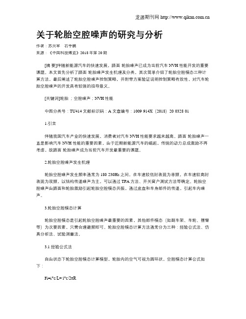 关于轮胎空腔噪声的研究与分析