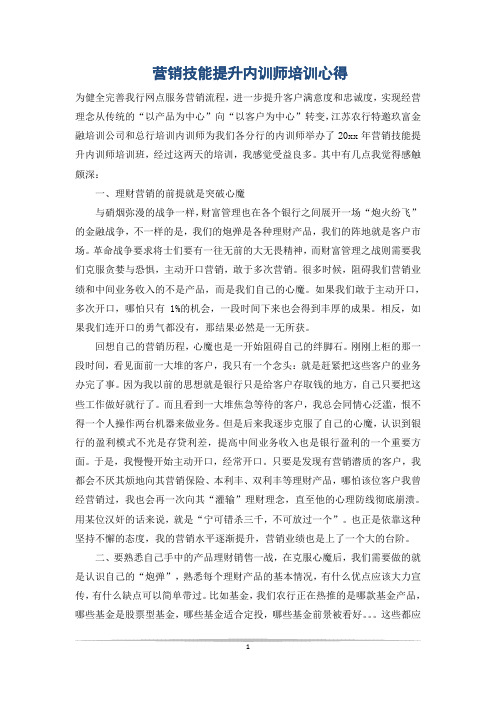 营销技能提升内训师培训心得