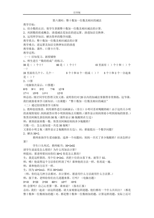 《整十数加一位数及相应的减法》教案设计 (2)