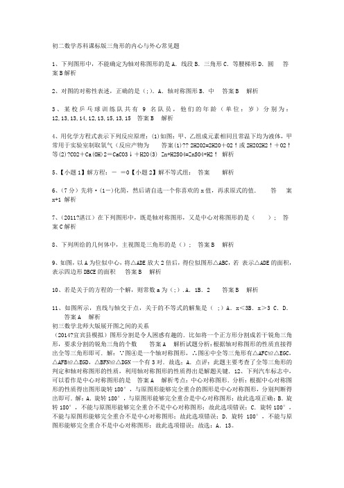 初二数学苏科课标版三角形的内心与外心常见题