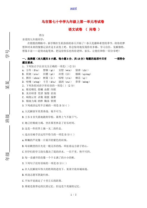 新疆乌鲁木齐市2013届九年级语文 第一单元综合考试试题 新人教版