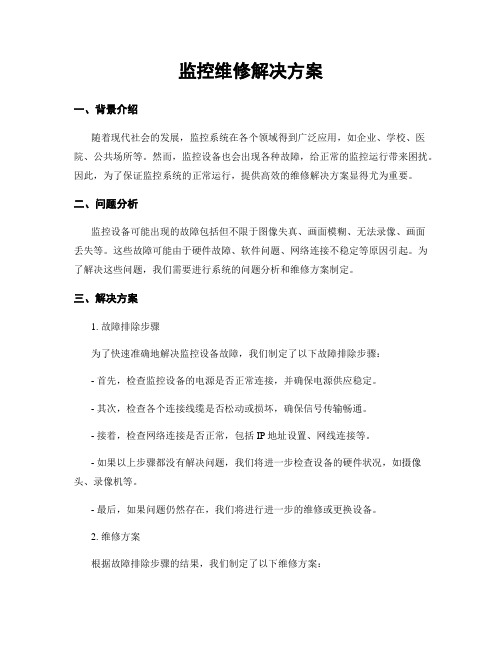 监控维修解决方案