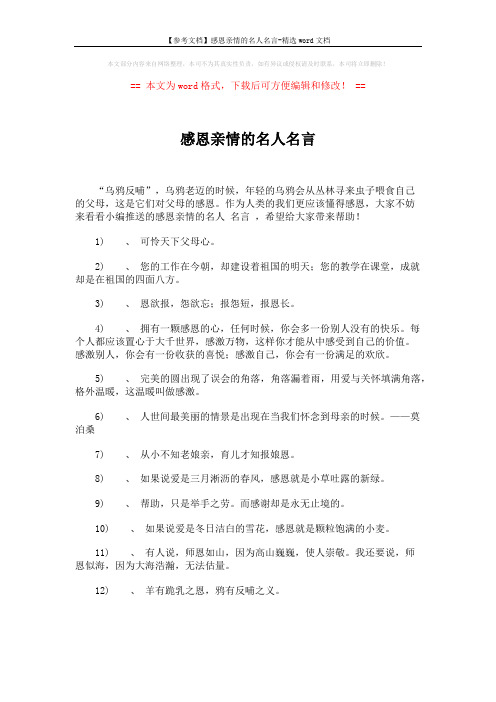 【参考文档】感恩亲情的名人名言-精选word文档 (3页)