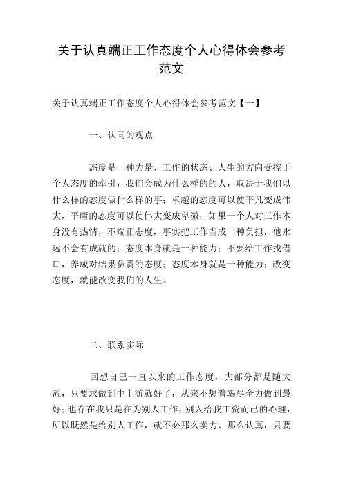 关于认真端正工作态度个人心得体会参考范文