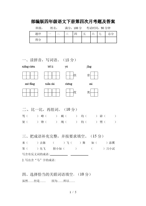 部编版四年级语文下册第四次月考题及答案