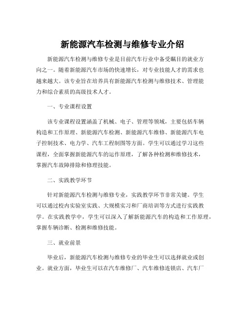 新能源汽车检测与维修专业介绍