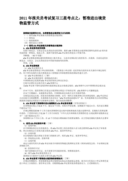 2011年报关员考试复习三星考点之:暂准进出境货物监管方式.